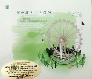 城市的十二個花園